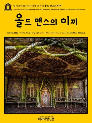 cover image of 영어고전301 나다니엘 호손의 올드 맨스의 이끼(English Classics301 Mosses from an Old Manse, and Other Stories by Nathaniel Hawthorne)